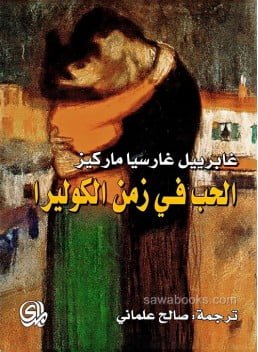 رواية الحب في زمن الكوليرا


