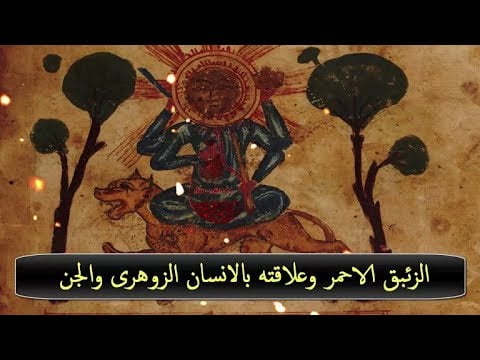 أسطورة الزئبق الأحمر