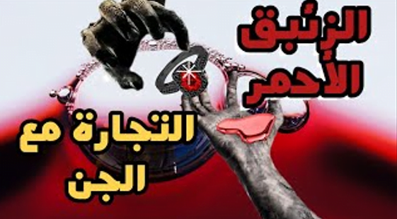 أسطورة الزئبق الأحمر